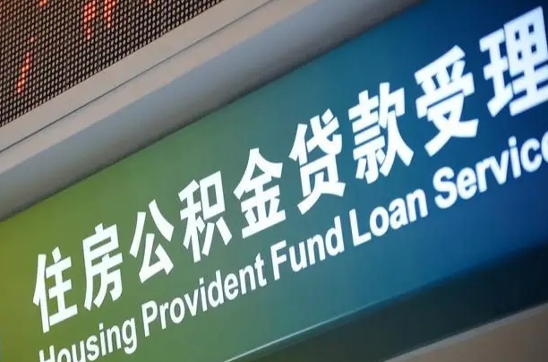 资阳可以取消公积金贷款吗现在（资阳住房公积金能取消吗?这些数据给出了真相）