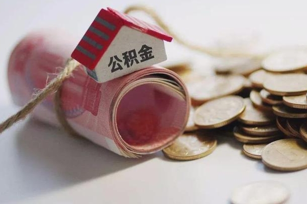 资阳为啥公积金黄牛可以取出来呢（资阳急需用钱提取公积金的方法）
